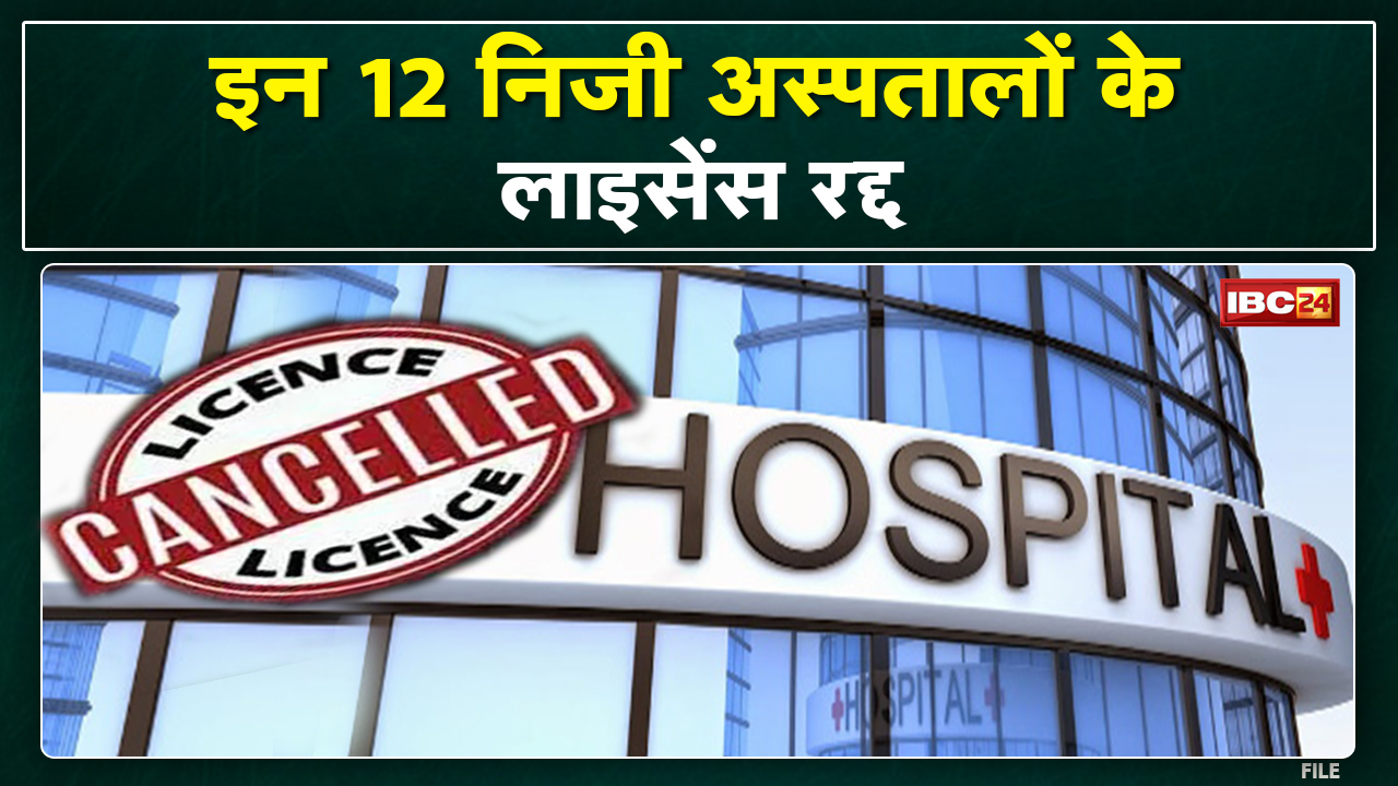 Jabalpur: अग्निकांड के बाद 12 और Private Hospital के लाइसेंस रद्द | रीजनल हेल्थ Director की कार्रवाई
