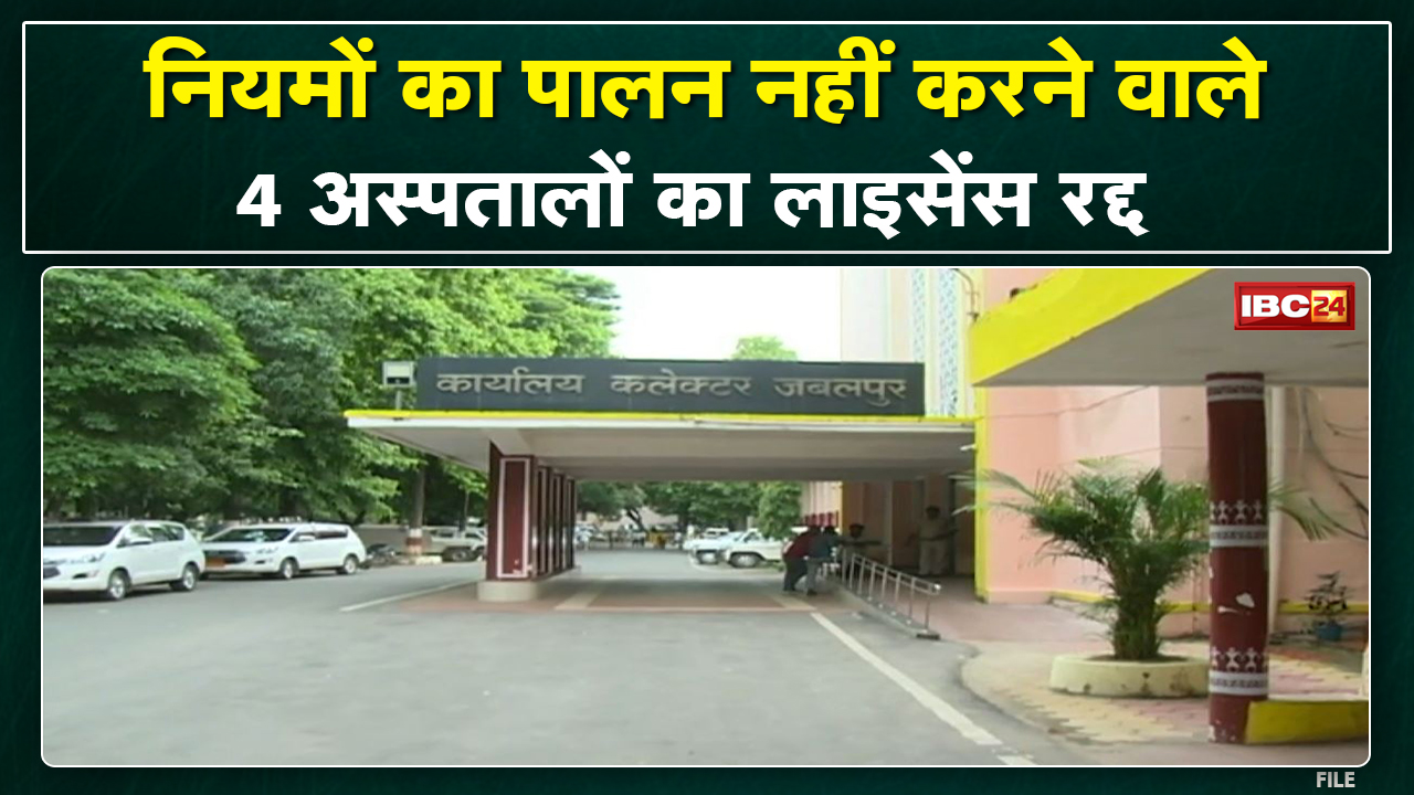 Jabalpur में इन 4 और Private Hospitals के लाइसेंस रद्द | नियमों का पालन नहीं करने पर कार्रवाई