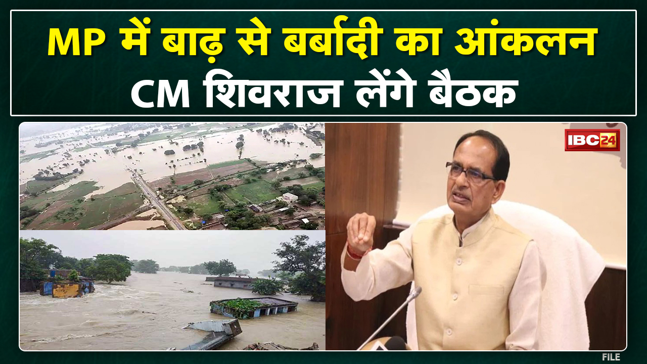 Madhya Pradesh CM Shivraj Singh Chouhan आज लेंगे बड़ी बैठक | बाढ़ से बर्बादी का होगा आंकलन