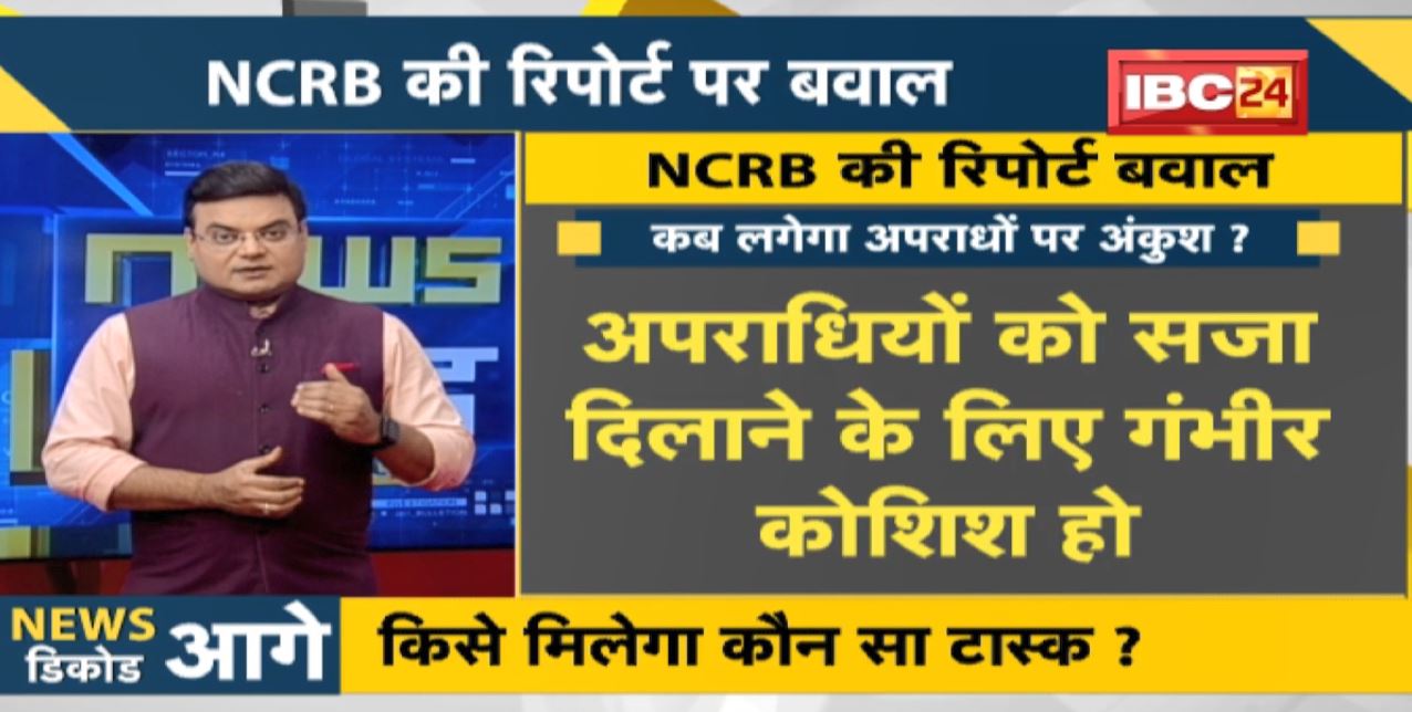 NEWS DECODE : NCRB की Report पर बवाल | Congress ने MP की कानून व्यवस्था पर उठाए सवाल