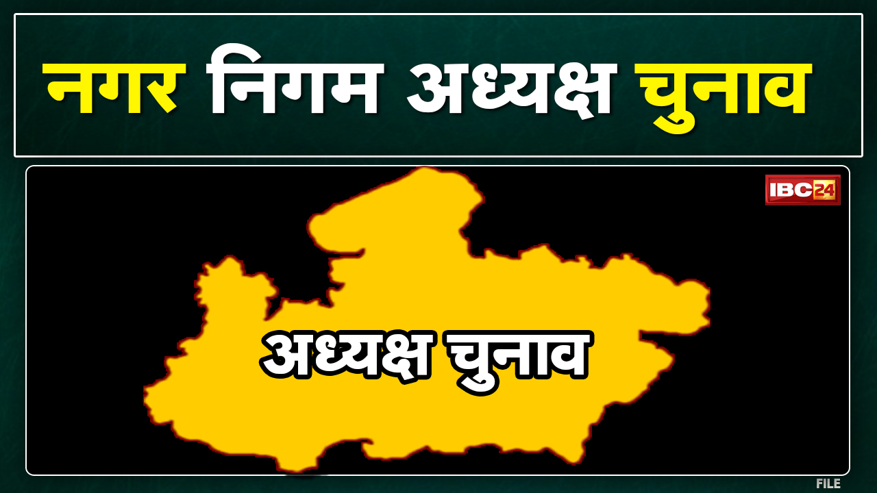 Nagar Nigam Election : भोपाल नगर निगम अध्यक्ष का आज चुनाव | BJP ने किशन सूर्यवंशी को बनाया प्रत्याशी