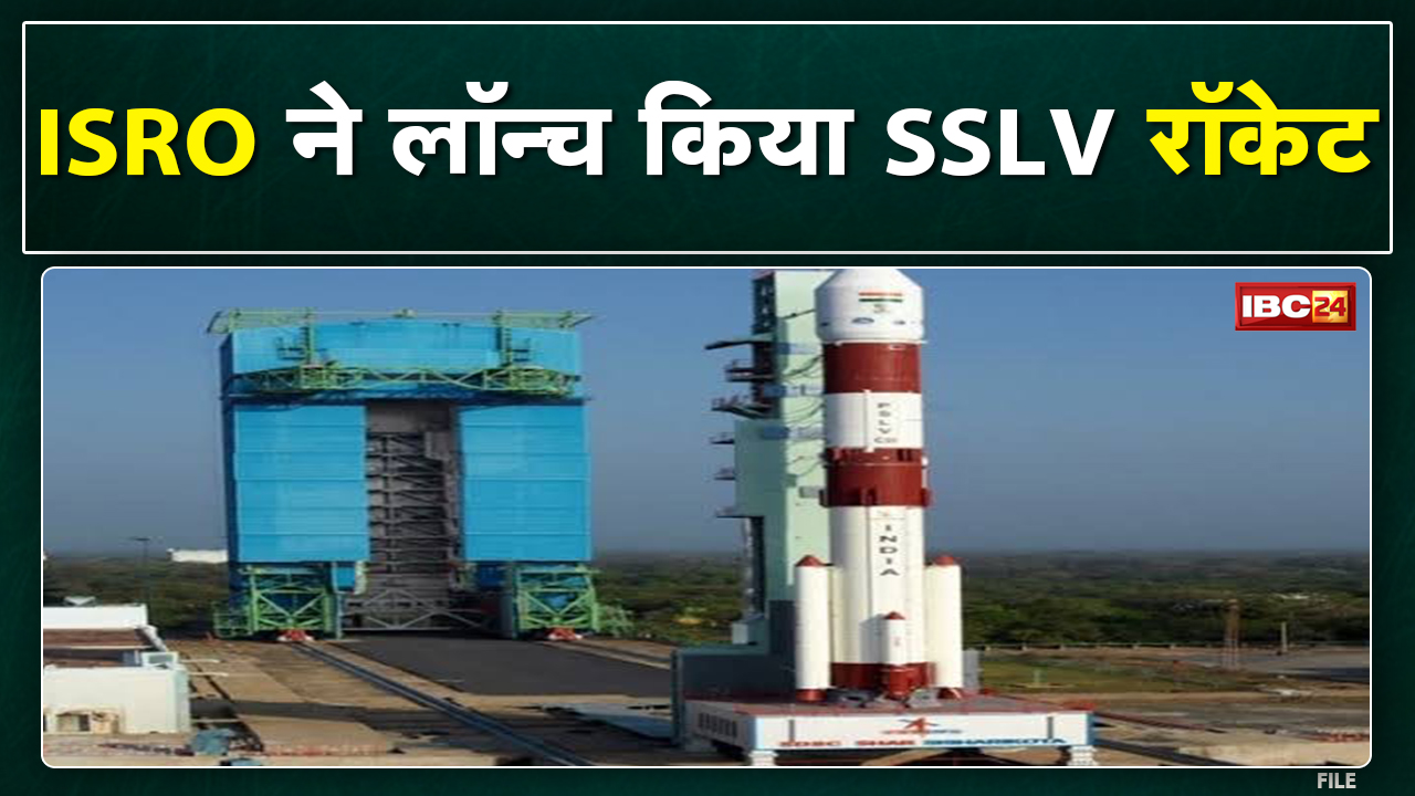 New SSLV Launch: अंतरिक्ष में भारत की ऐतिहासिक उड़ान| ISRO ने लॉन्च किया देश का सबसे छोटा रॉकेट SSLV