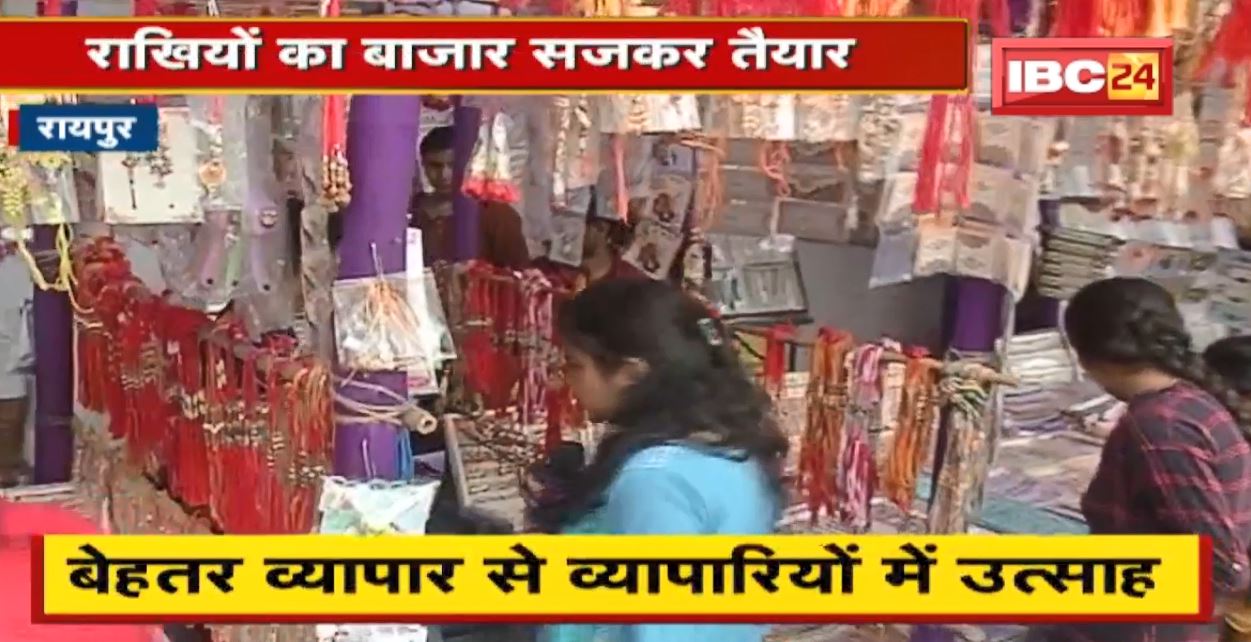 Raksha Bandhan 2022 Date : Raipur में राखियों का बाजार सजकर तैयार | फैंसी राखियां बनी आकर्षण का केंद्र