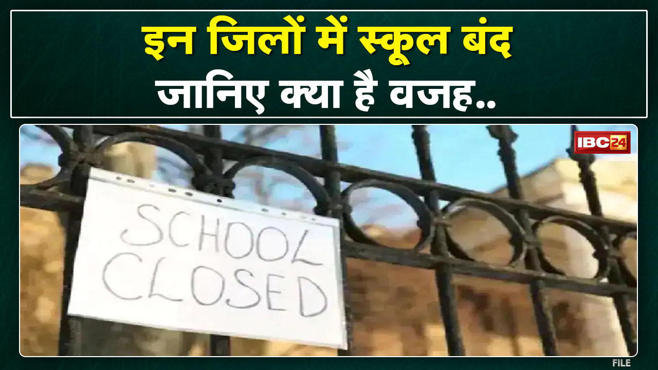 School Closed : प्रदेश के इन 6 जिलों में स्कूल बंद | जानिए क्या है बड़ी वजह…