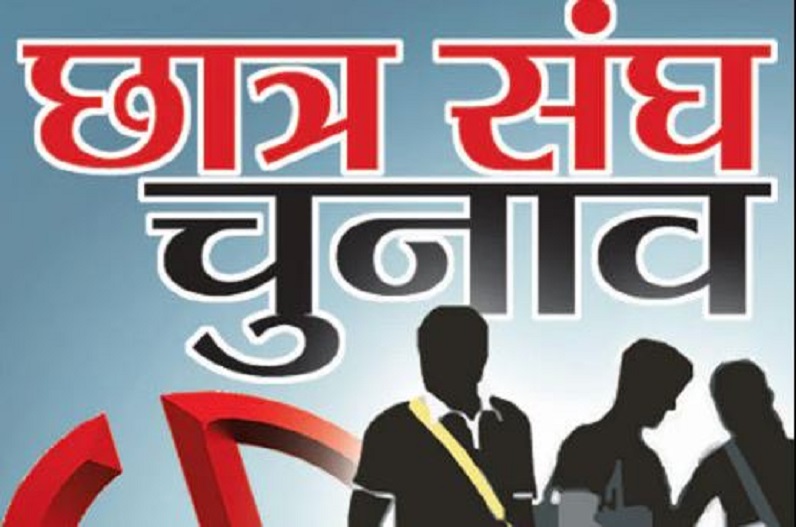 प्रदेश में तेज हुई छात्रसंघ चुनाव की सुगबुगाहट, छात्र संगठनों ने की ये मांग