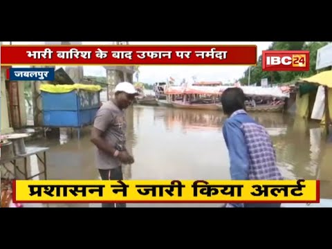 Jabalpur : भारी बारिश के बाद उफान पर Narmada | आपदा प्रबंधन के इंतजाम के निर्देश जारी
