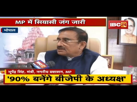 MP Political News : Minister Bhupendra Singh का दावा | ‘90% बनेंगे BJP के अध्यक्ष’