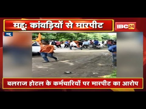 Ujjain जा रहे कांवड़ियों से मारपीट | 10 घायल, 5 की हालत गंभीर