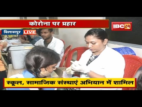 Bilaspur में दो दिवसीय Maha Vaccination Abhiyan | लोगों को निशुल्क लगाया जा रहा वैक्सीन