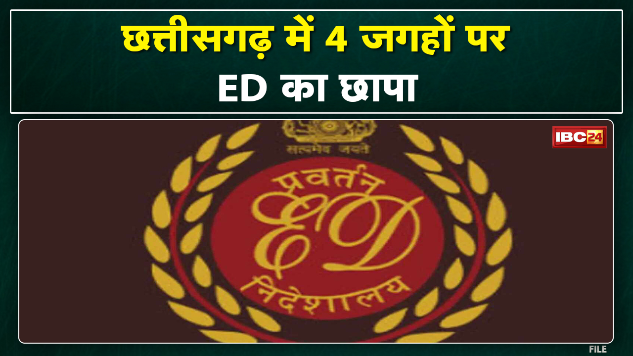 Chhattisgarh ED Raids: छत्तीसगढ़ में ईडी का छापा | रायपुर दुर्ग और राजनांदगाव में चल रही है कार्रवाई