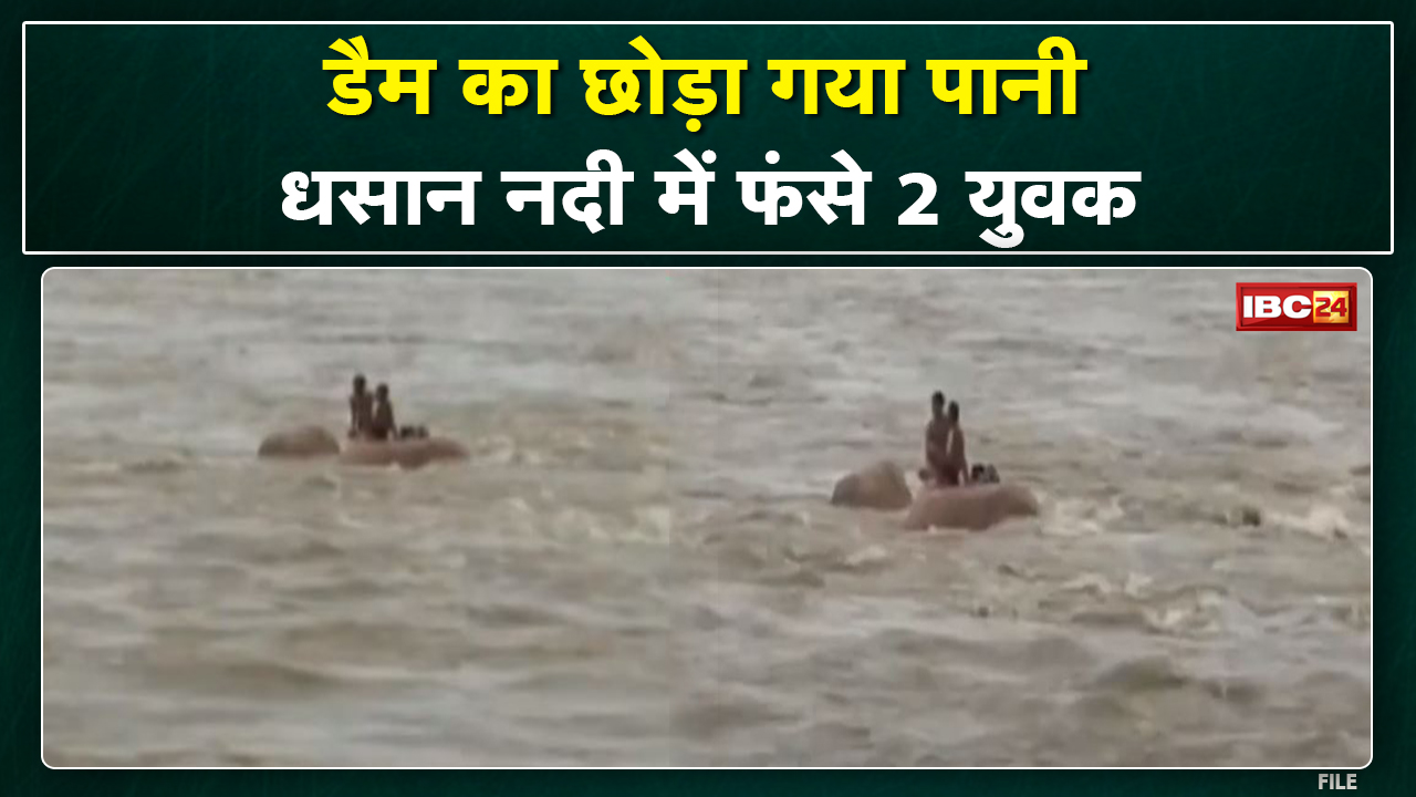 Tikamgarh News: Dhasan River में फंसे दो युवक | मछली पकड़ने नदी में गए थे दोनों युवक