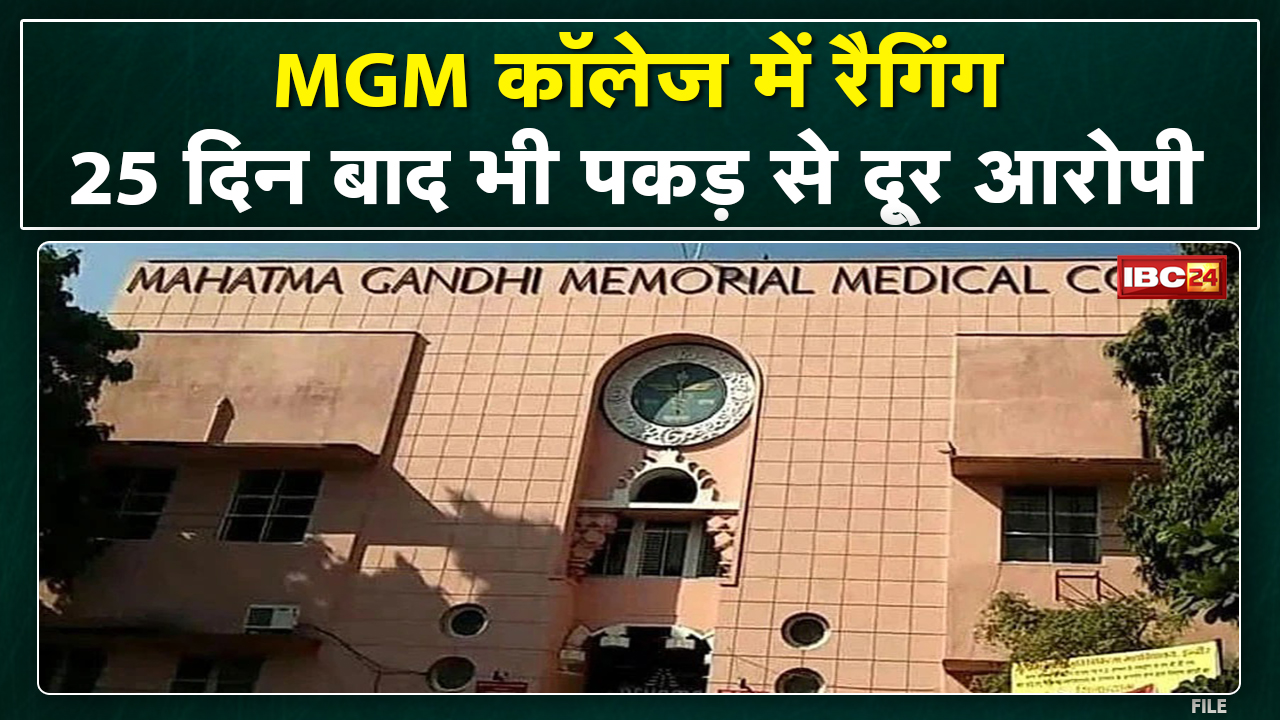 Ragging at MGM Medical College Indore : रैगिंग मामले पर पुलिस कमिश्नर का बयान | सुनिए क्या कहा…