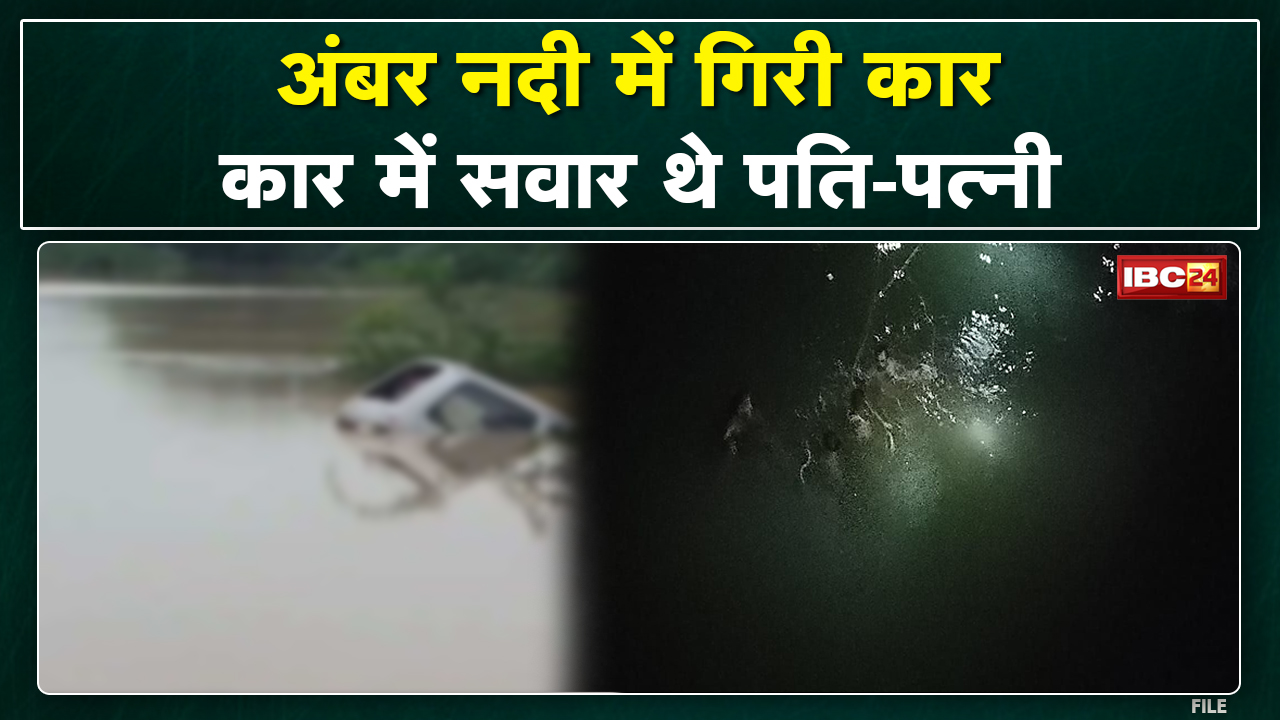 Sehore News: Nasrullaganj के अंबर नदी में गिरी Car | लोगों ने पति ने निकाला सुरक्षित, पत्नी की मौत