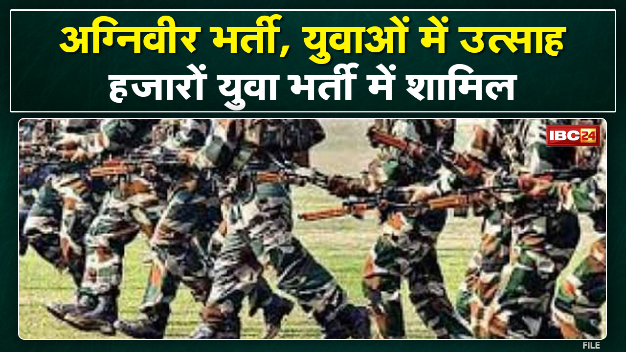 Agniveer Recruitment: अग्निवीर बनने का जज्बा | Gwalior, Bhind, Morena के 28 हजार युवा सेना में शामिल