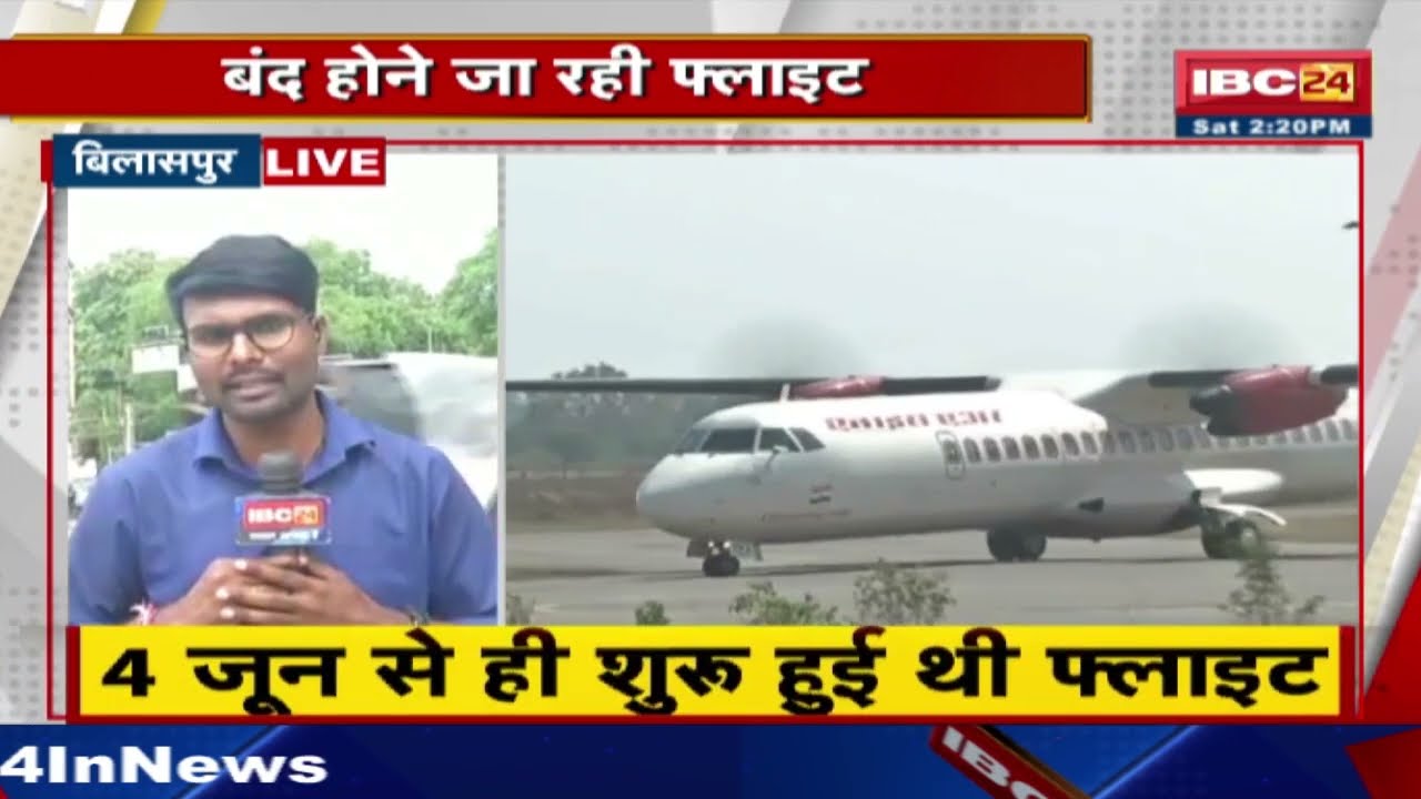 Alliance Air बंद कर रही Bhopal-Bilaspur Flight: फ्लाइट के बंद होने का हो रहा विरोध