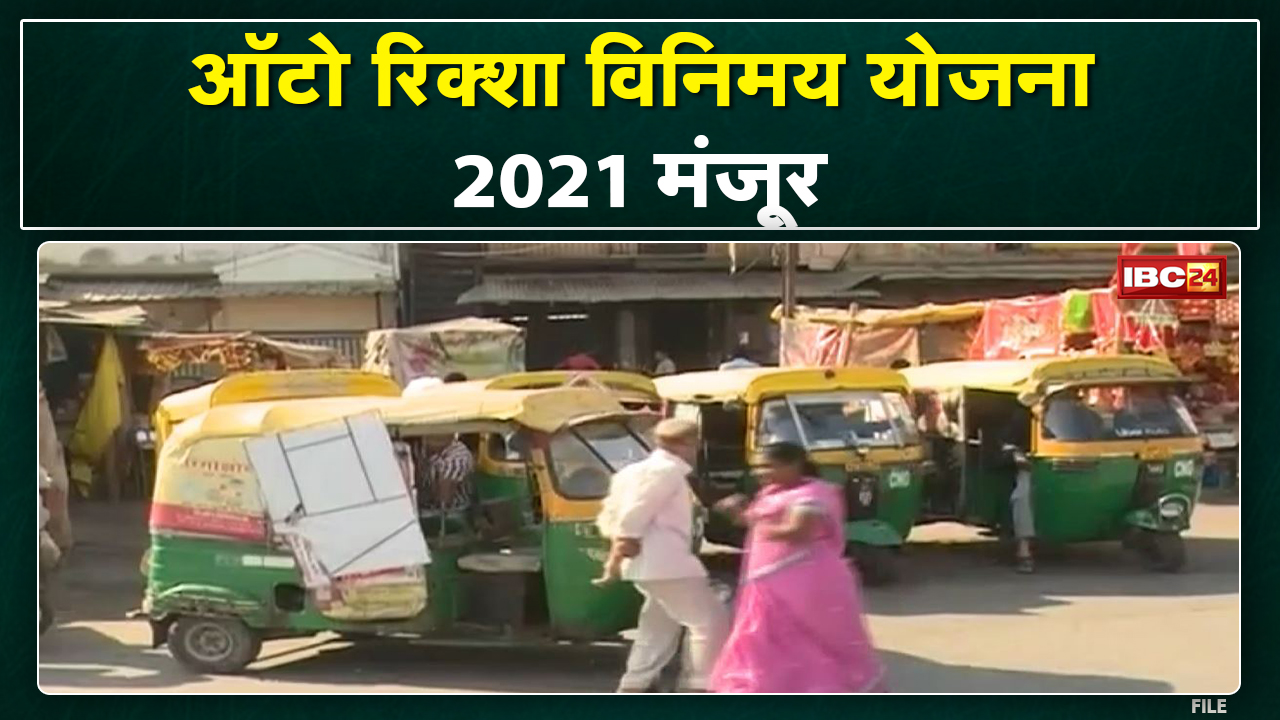 Auto Rickshaw Yojana 2021 : अब कलर कोड से चलेंगे ऑटो | परमिट देने में CNG को दी जाएगी प्राथमिकता…
