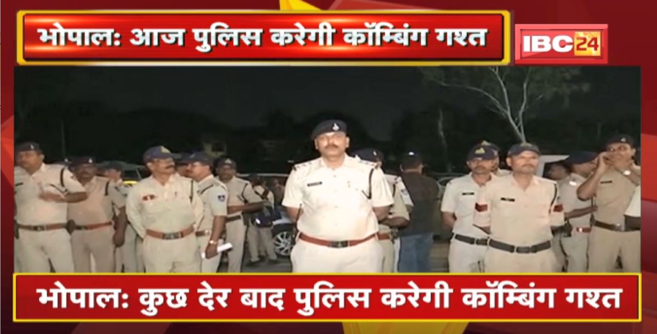 Bhopal Police News : कुछ देर बाद Police करेगी कॉम्बिंग गश्त। अपराधियों की धरपकड़ के लिए होगी कार्रवाई