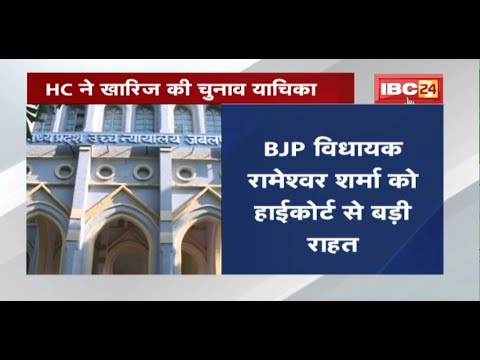 BJP MLA Rameshwar Sharma को High Court से बड़ी राहत | HC ने खारिज की चुनाव याचिका