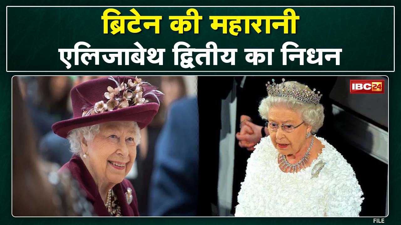 Britain Queen Elizabeth II Death : नहीं रही महारानी एलिजाबेथ | पीएम नरेंद्र मोदी ने जताया दुख…