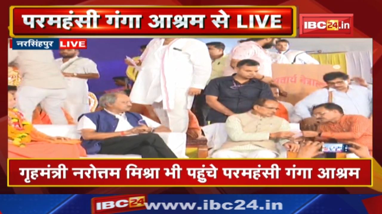 Paramhansi Ganga Ashram : झोतेश्वर आश्रम पहुंचे CM Shivraj | CG Minister Ravindra Choubey भी मौजूद