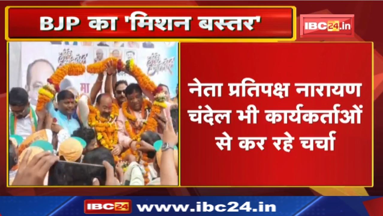 Chhattisgarh BJP Mission Bastar : आज छत्तीसगढ़ भाजपा नेताओं के दौरे का पांचवां और आखिरी दिन…