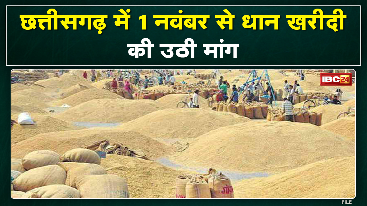 Chhattisgarh Dhan Kharidi : 1 November से धान खरीदी की मांग। किसानों की मांग का BJP ने किया समर्थन