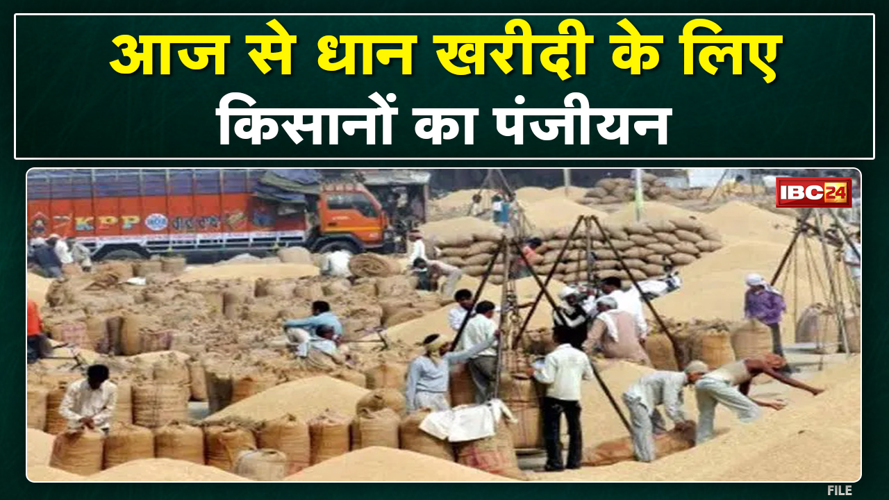 Chhattisgarh Dhan Kharidi Panjiyan : धान खरीदी के लिए किसानों का पंजीयन आज से होगा शुरू…