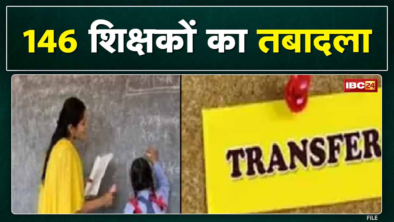 Chhattisgarh Teacher Transfer : दुर्ग में 146 टीचर का तबादला | जिला शिक्षा अधिकारी ने जारी किया आदेश