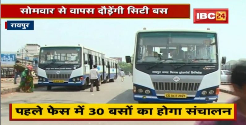 City Bus Resume in Raipur: ढाई साल बाद आज से सड़कों पर सरपट दौड़ेगी सिटी बसें, आज महिलाओं से नहीं वसूला जाएगा किराया