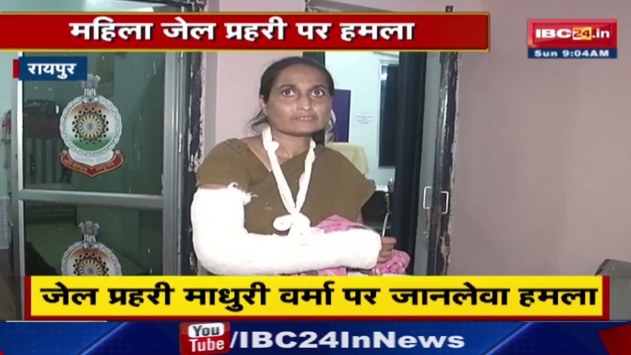 Female Prisoner Attacked the Prison Guard : रायपुर जेल में महिला कैदी ने जेल प्रहरी पर किया हमला