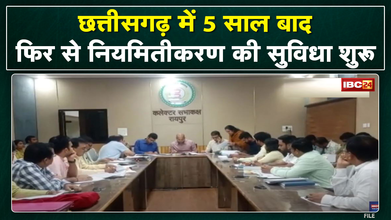 Raipur में नियमितीकरण प्राधिकार समिति की पहली बैठक | नियमितीकरण पर लिया गया अहम फैसला