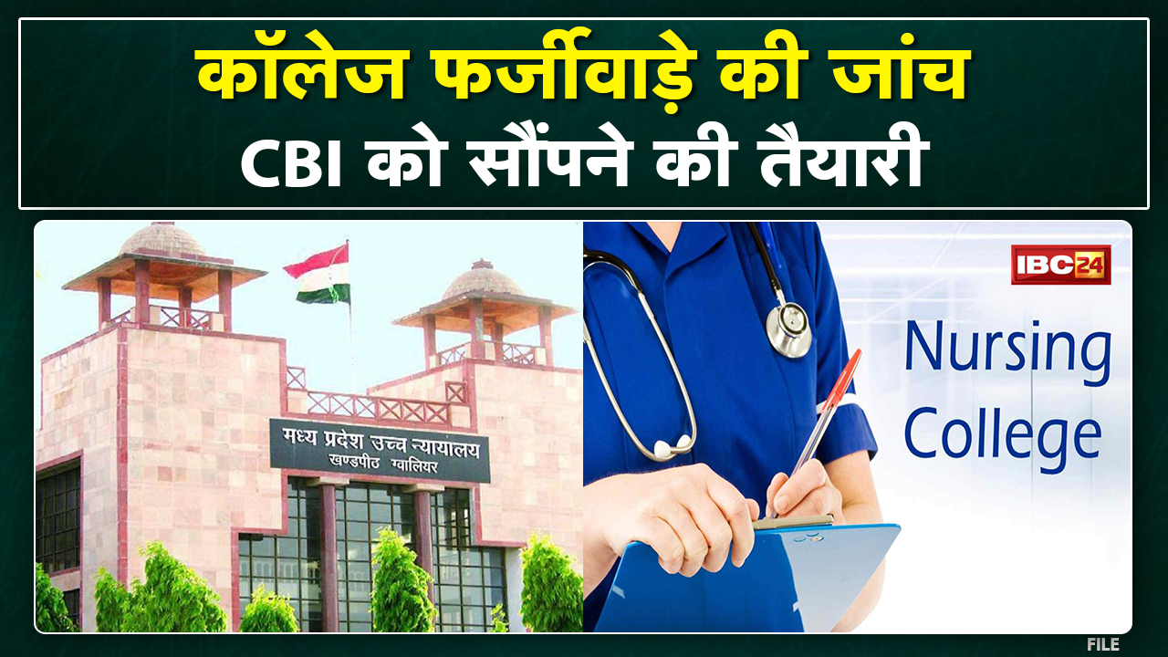 Gwalior High Court ने कहा- Nursing College की संबंद्धता में सबकुछ कानून के अनुसार नहीं, अब CBI जांच.