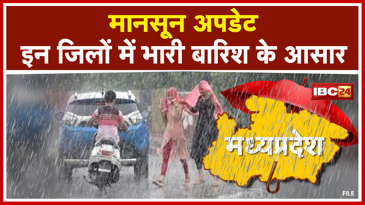 Madhya Pradesh Monsoon : कई जिलों में आज भारी बारिश का अलर्ट | यहां है विशेष चेतावनी…
