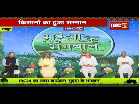 IBC24 का खास कार्यक्रम ‘Bhuiyan Ke Bhagwan’ | Chhattisgarh के प्रगतिशील किसानों का हुआ सम्मान