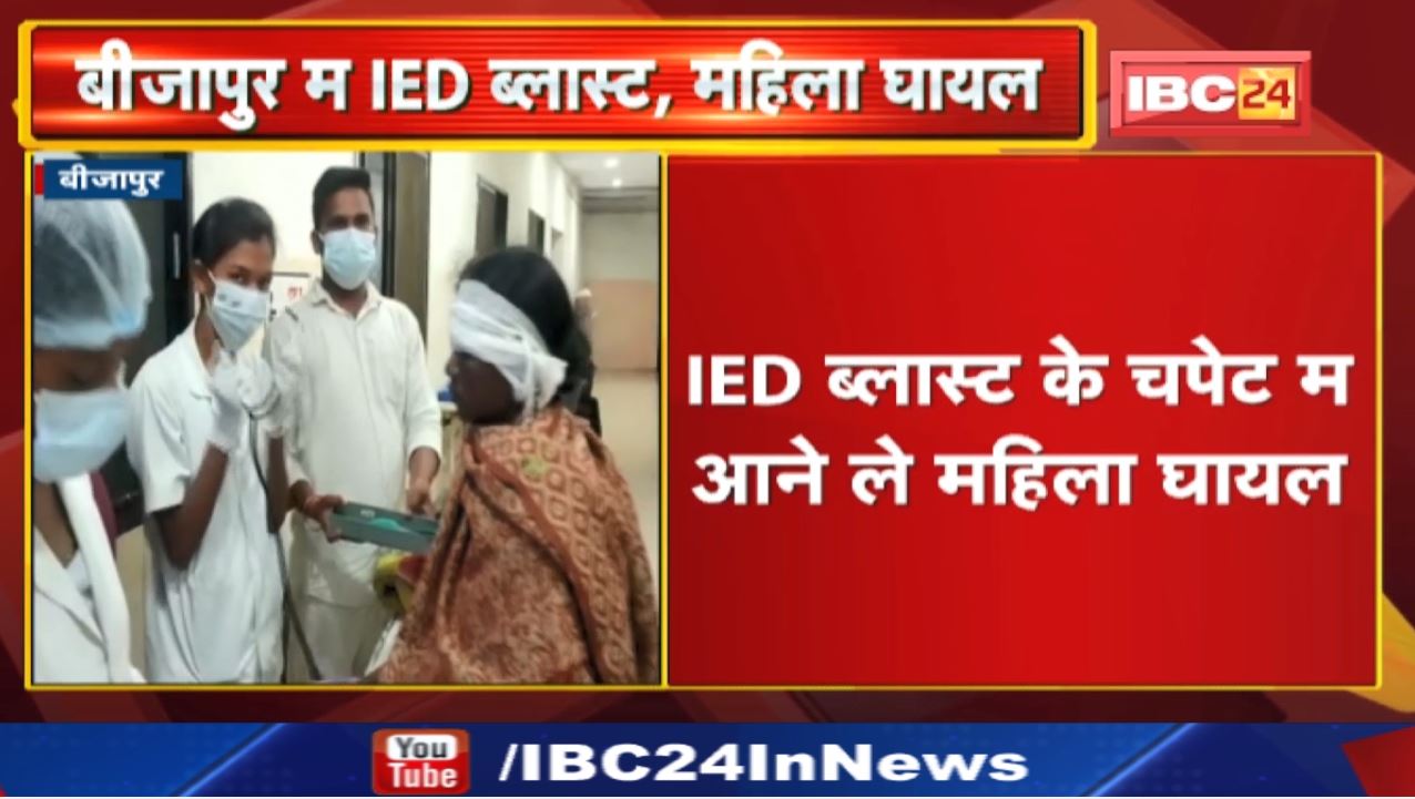 Bijapur IED Blast : बीजापुर म IED ब्लास्ट म घायल होइस महिला | महिला ल जिला अस्पताल म करे गिस भर्ती