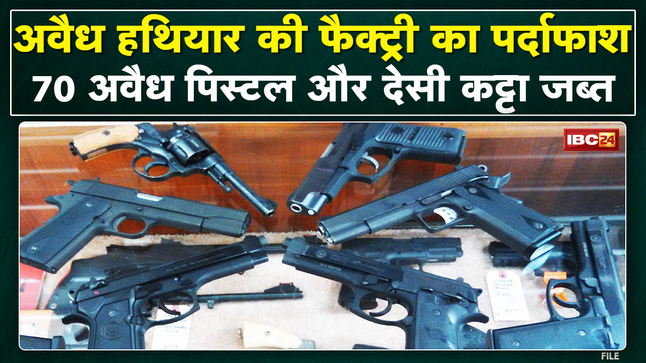 Illegal Pistol Factory : अवैध हथियार की फैक्ट्री का पर्दाफाश | 70 अवैध पिस्टल और देसी कट्टा जब्त