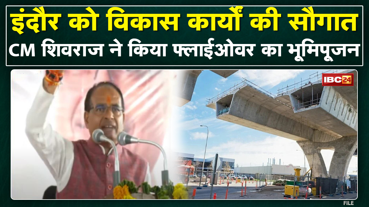 CM Shivraj Singh ने Indore को विकास कार्यों की दी सौगात | Flyover का किया भूमिपूजन