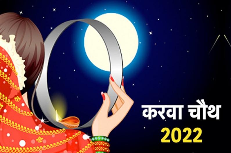 Karwa Chauth 2022: आज के दिन अपनी राशि के अनुसार पहने कपड़े, दांपत्य जीवन में कभी नहीं आएगी कड़वाहट, हर इच्छा होगी पूरी