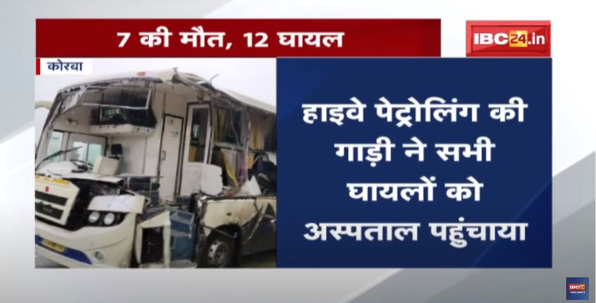 Korba Bus Accident Update : खड़े ट्रेलर से टकराई बस | 7 लोगों की मौत 12 से ज्यादा घायल
