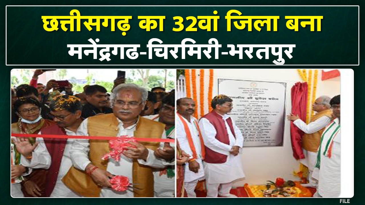 Manendragarh-Chirmiri-Bharatpur District : मुख्यमंत्री भूपेश बघेल ने किया 32वें नए जिले का उद्घाटन..