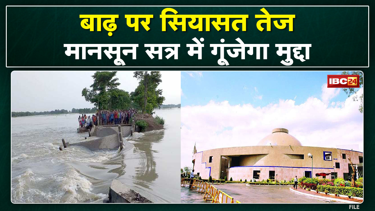 MP Assembly Monsoon Session : सदन में गूंजेगा बाढ़ आपदा का मुद्दा | सरकार को घेरेगी कांग्रेस…
