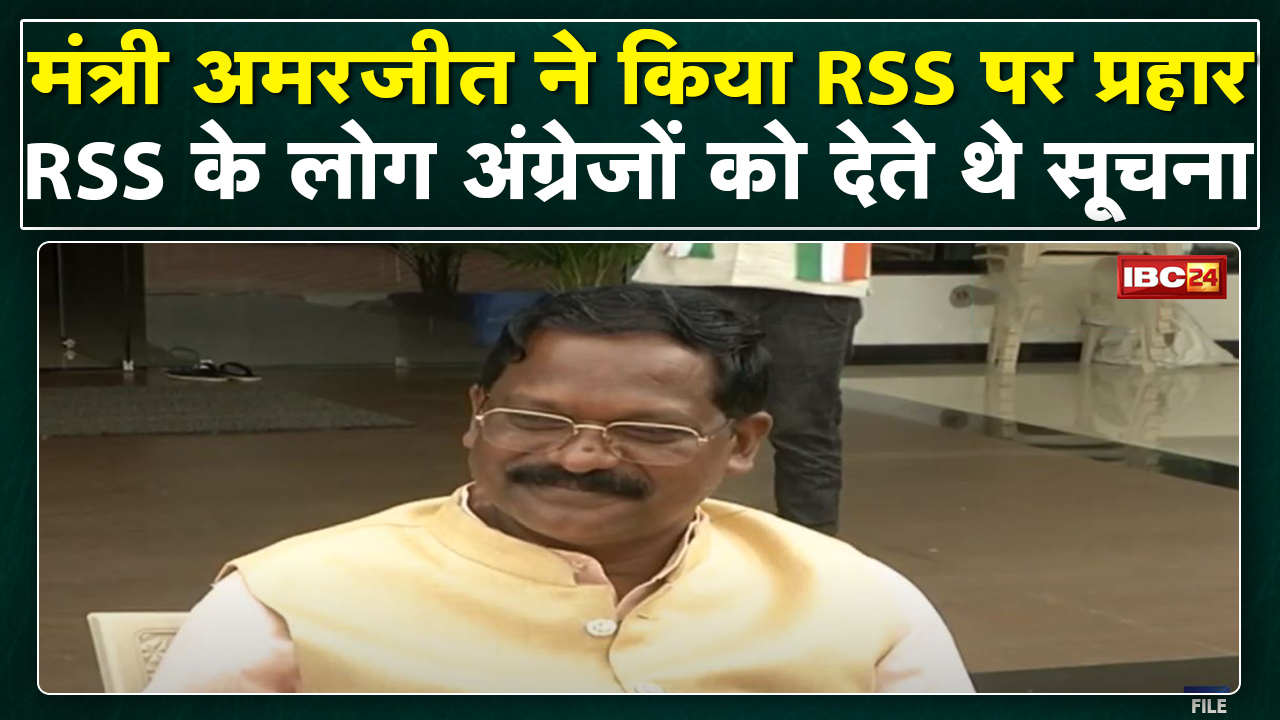 Minister Amarjeet Bhagat ने किया RSS पर प्रहार | कहा- ‘RSS और गोडसे की विचारधारा एक’