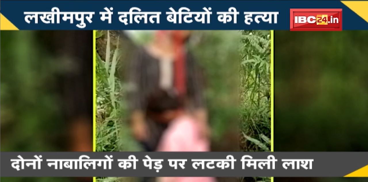 NEWS DECODE : लखीमपुर गैंगरेप के बाद दलित बेटियों की हत्या। दोनों नाबालिगों की पेड़ पर लटकी मिली लाश