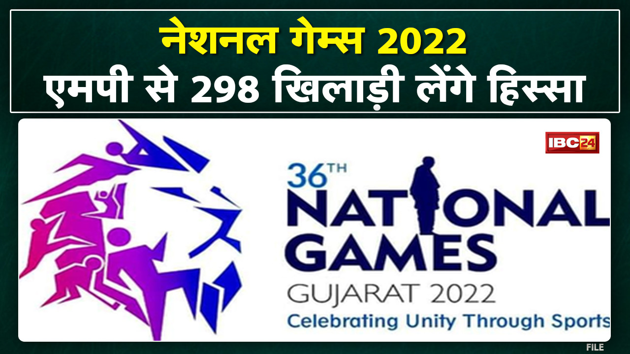 National Games in Gujarat : गुजरात में नेशनल गेम्स | मध्यप्रदेश से 298 खिलाड़ी लेंगे हिस्सा