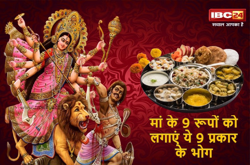 नवरात्रि में मां दुर्गा के 9 स्वरूपों को लगाएं 9 प्रकार के भोग, मांगी हुई सारी मनोकामनाएं होगी पूरी