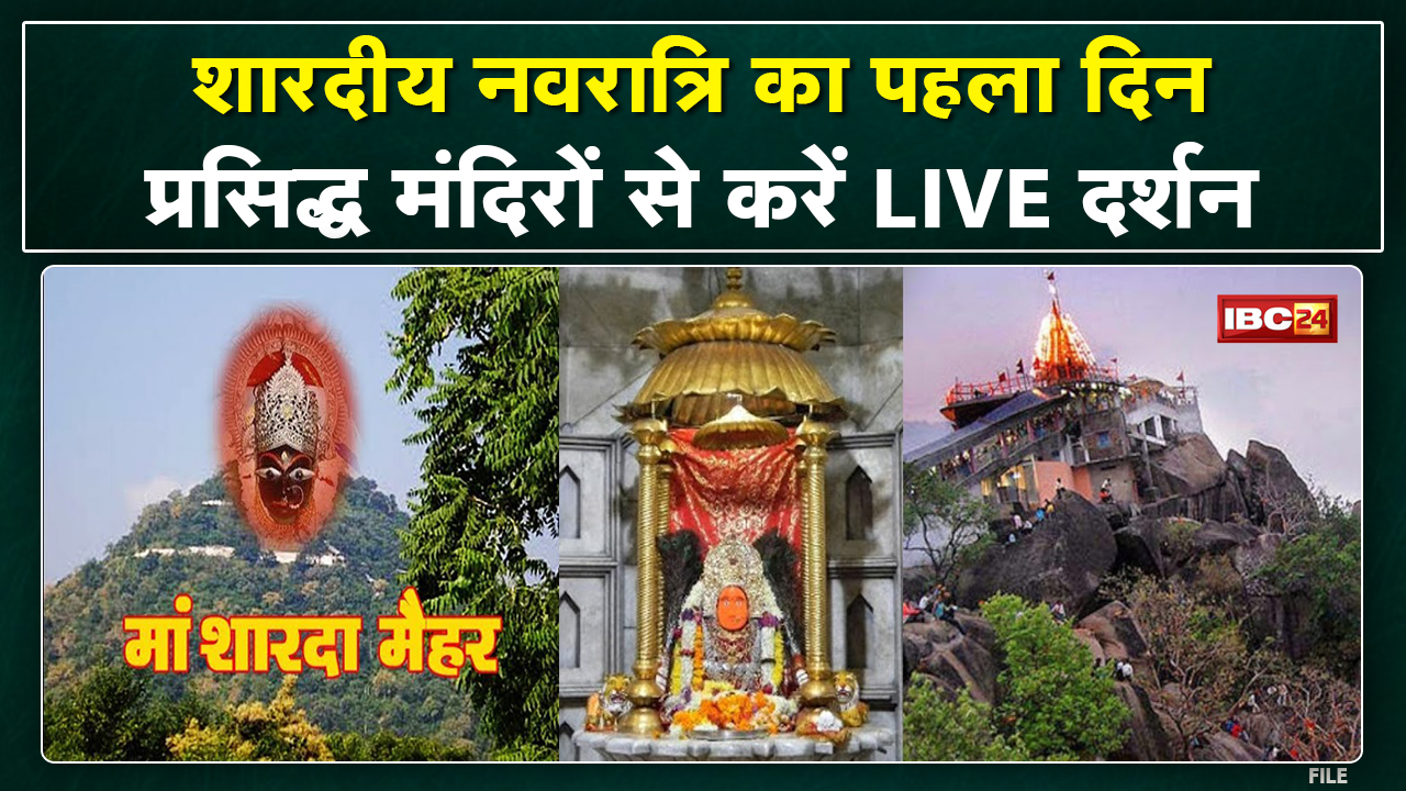 Navratri Shakti Peeth Live Darshan: नवरात्र के पहले दिन कीजिए प्रसिद्ध मंदिरों से देवी के लाइव दर्शन