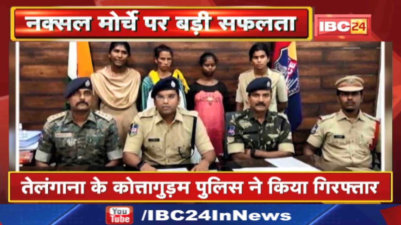 Naxal News : रंजिता के साथ एक और महिला नक्सली Arrest | Telangana-CG Border पर कई घटनाओं में थे शामिल