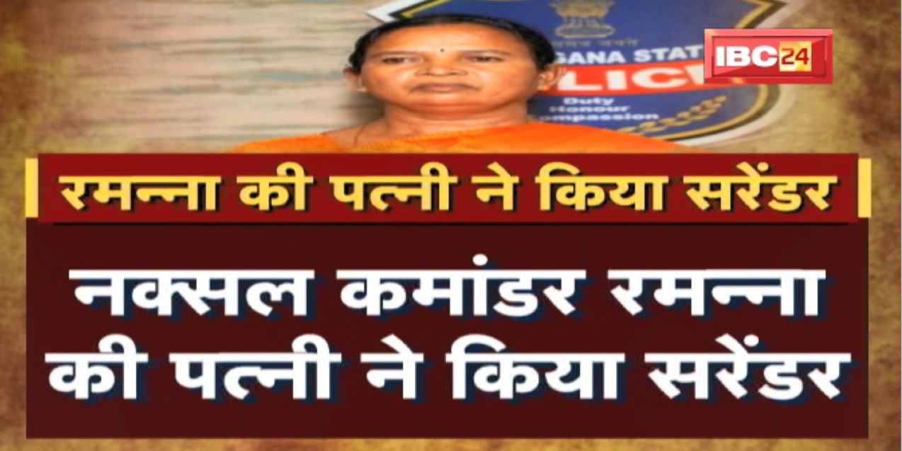 Naxali Surrender News : Naxal Commander Ramanna की पत्नी ने किया Surrender | देखिए Report