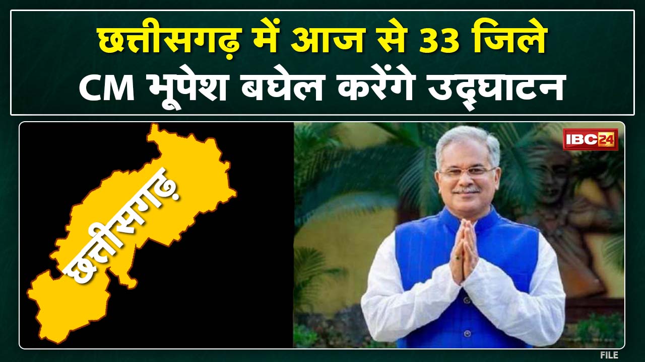 New District of Chhattisgarh : छत्तीसगढ़ में आज से 33 जिले | CM Bhupesh Baghel करेंगे शुभारंभ