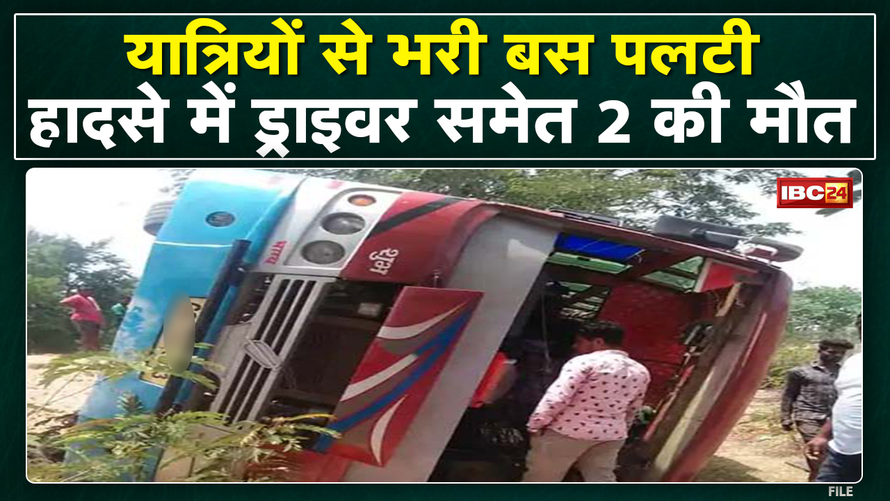 Pathalgaon Bus Accident News : यात्रियों से भरी बस पलटी | हादसे में 2 लोगों की मौत, 12 यात्री घायल